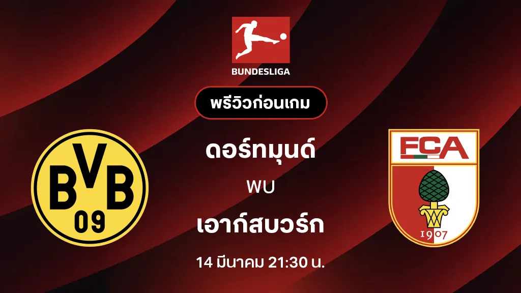 ดอร์ทมุนด์ VS เอาก์สบวร์ก : พรีวิว บุนเดสลีกา 2025/26 (ลิ้งก์ดูบอลสด)