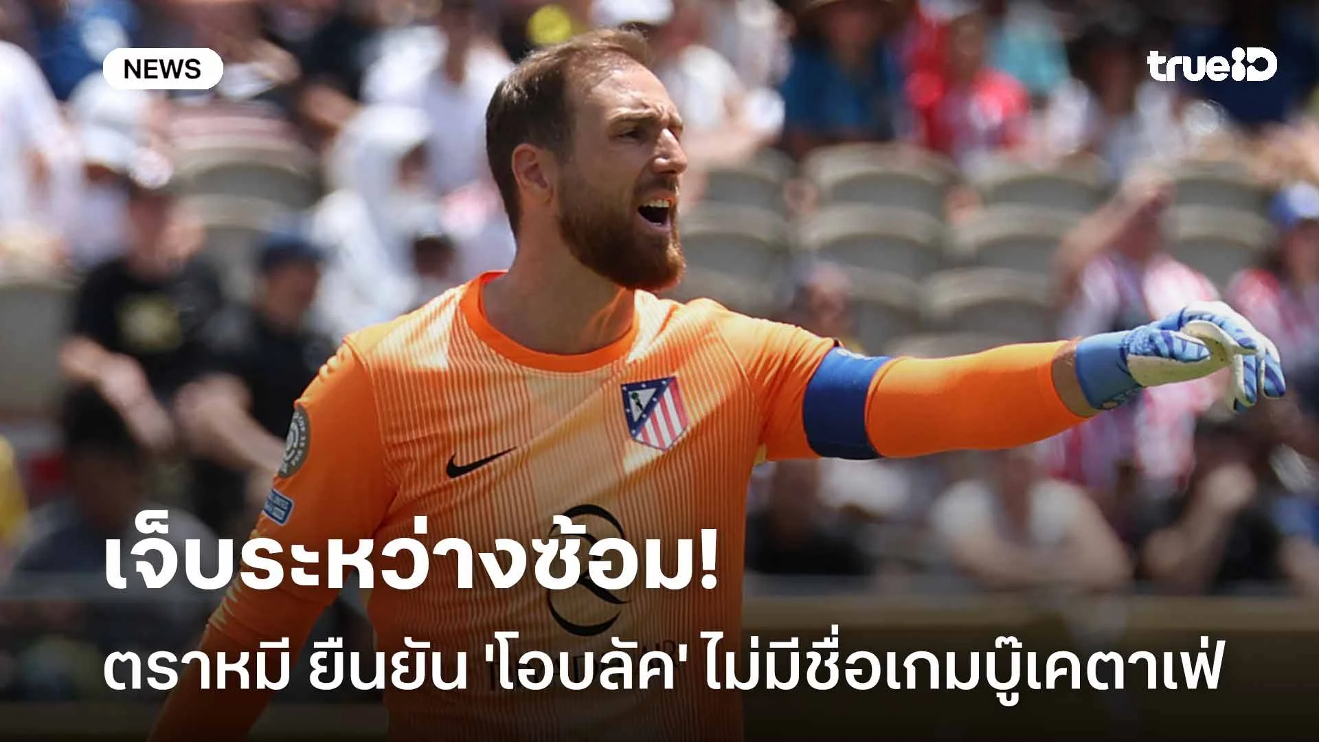 เจ็บระหว่างซ้อม!! ตราหมี ยืนยัน 'โอบลัค' ไม่มีชื่อในเกมพบกับ เคตาเฟ่ เจ็บระหว่างซ้อม!! ตราหมี ยืนยัน 'โอบลัค' ไม่มีชื่อในเกมพบกับ เคตาเฟ่