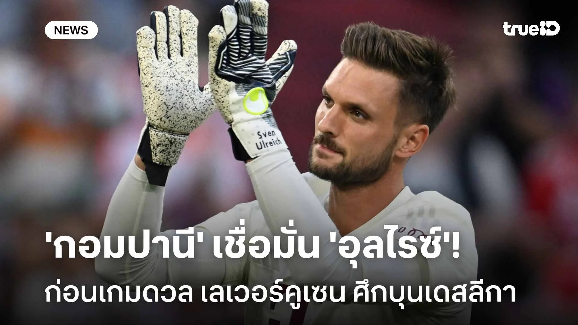 ไว้ใจได้!! 'กอมปานี' เชื่อมั่นในตัว 'อุลไรซ์' ก่อนเกมดวลเลเวอร์คูเซน