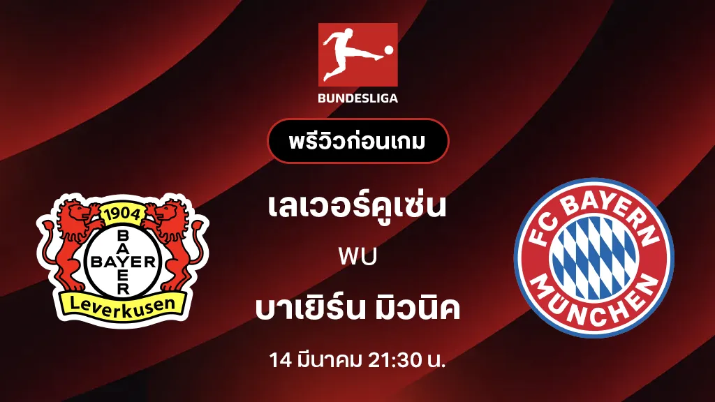 เลเวอร์คูเซ่น VS บาเยิร์น มิวนิค : พรีวิว บุนเดสลีกา 2025/26 (ลิ้งก์ดูบอลสด) เลเวอร์คูเซ่น VS บาเยิร์น มิวนิค : พรีวิว บุนเดสลีกา 2025/26 (ลิ้งก์ดูบอลสด)