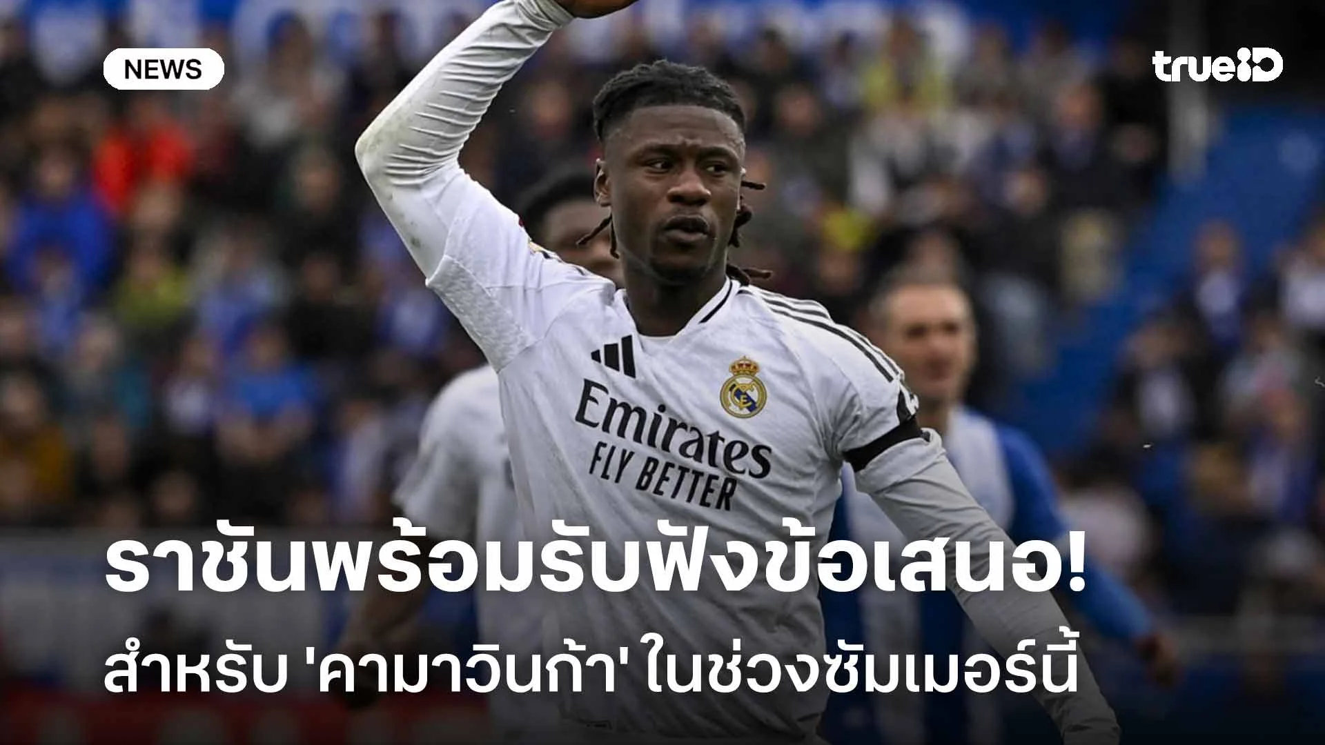 สนใจยื่นมา! ราชันพร้อมรับฟังข้อเสนอสำหรับ 'คามาวินก้า' ช่วงซัมเมอร์นี้