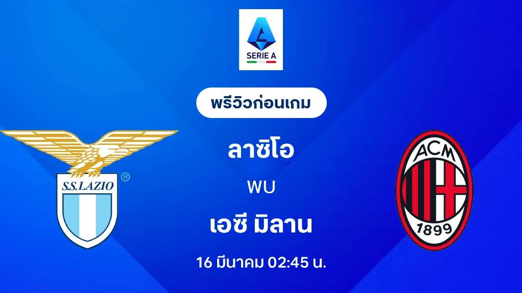 ลาซิโอ VS เอซี มิลาน : พรีวิว กัลโช่ เซเรีย อา 2025/26 (ลิ้งก์ดูบอลสด) ลาซิโอ VS เอซี มิลาน : พรีวิว กัลโช่ เซเรีย อา 2025/26 (ลิ้งก์ดูบอลสด)