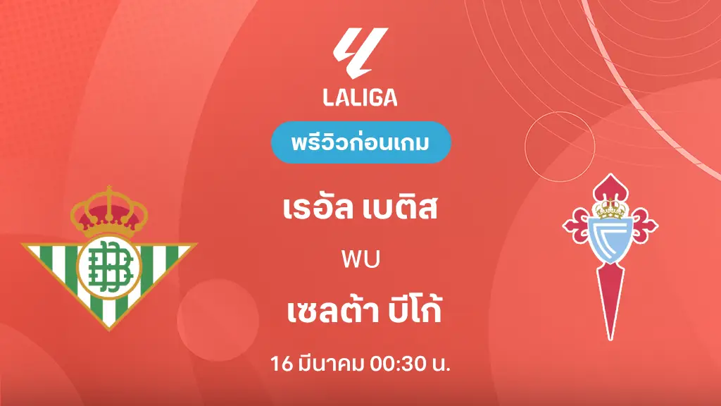 เรอัล เบติส VS เซลต้า บีโก้ : พรีวิว ลา ลีกา 2025/26 (ลิ้งก์ดูบอลสด) เรอัล เบติส VS เซลต้า บีโก้ : พรีวิว ลา ลีกา 2025/26 (ลิ้งก์ดูบอลสด)