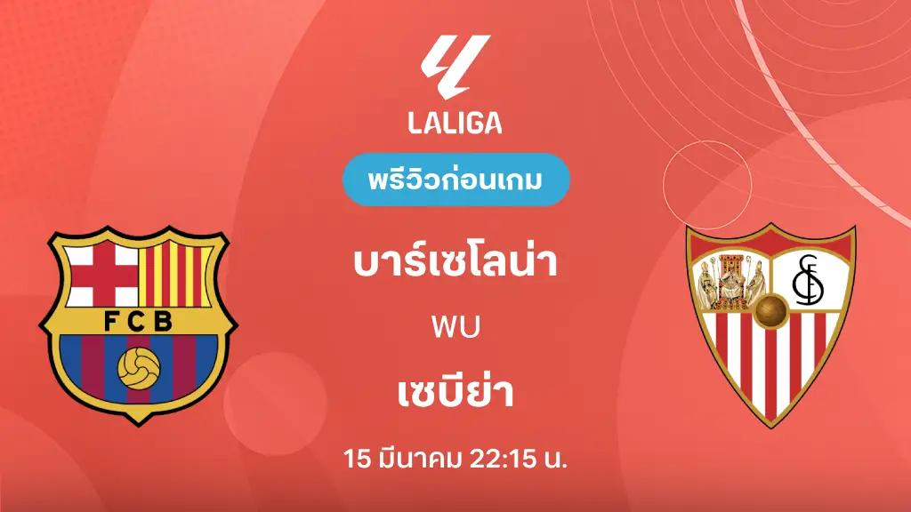 บาร์เซโลน่า VS เซบีย่า : พรีวิว ลา ลีกา 2025/26 (ลิ้งก์ดูบอลสด)