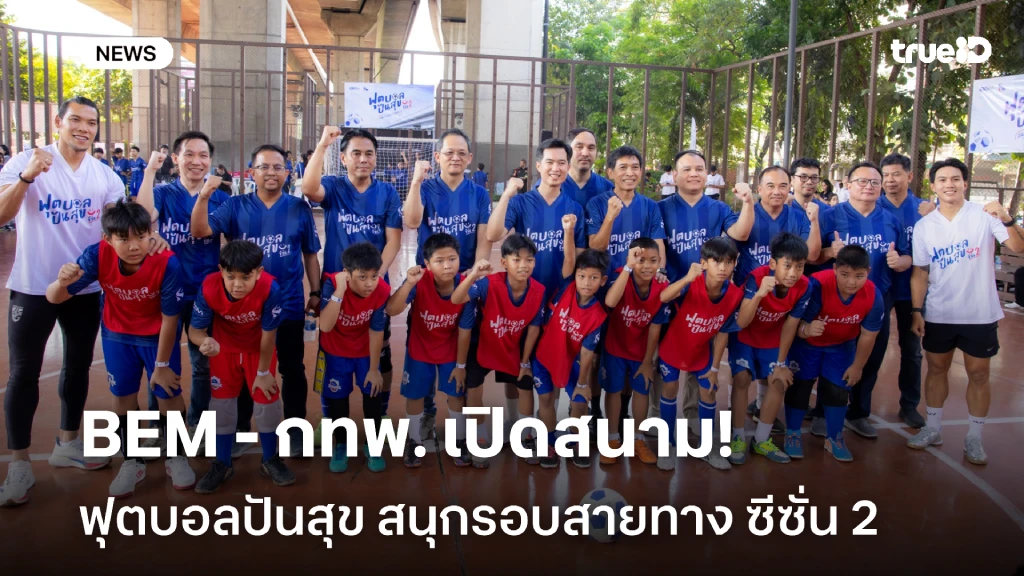 BEM ผนึกกำลัง กทพ. เปิดสนาม ฟุตบอลปันสุข สนุกรอบสายทาง ซีซั่น 2