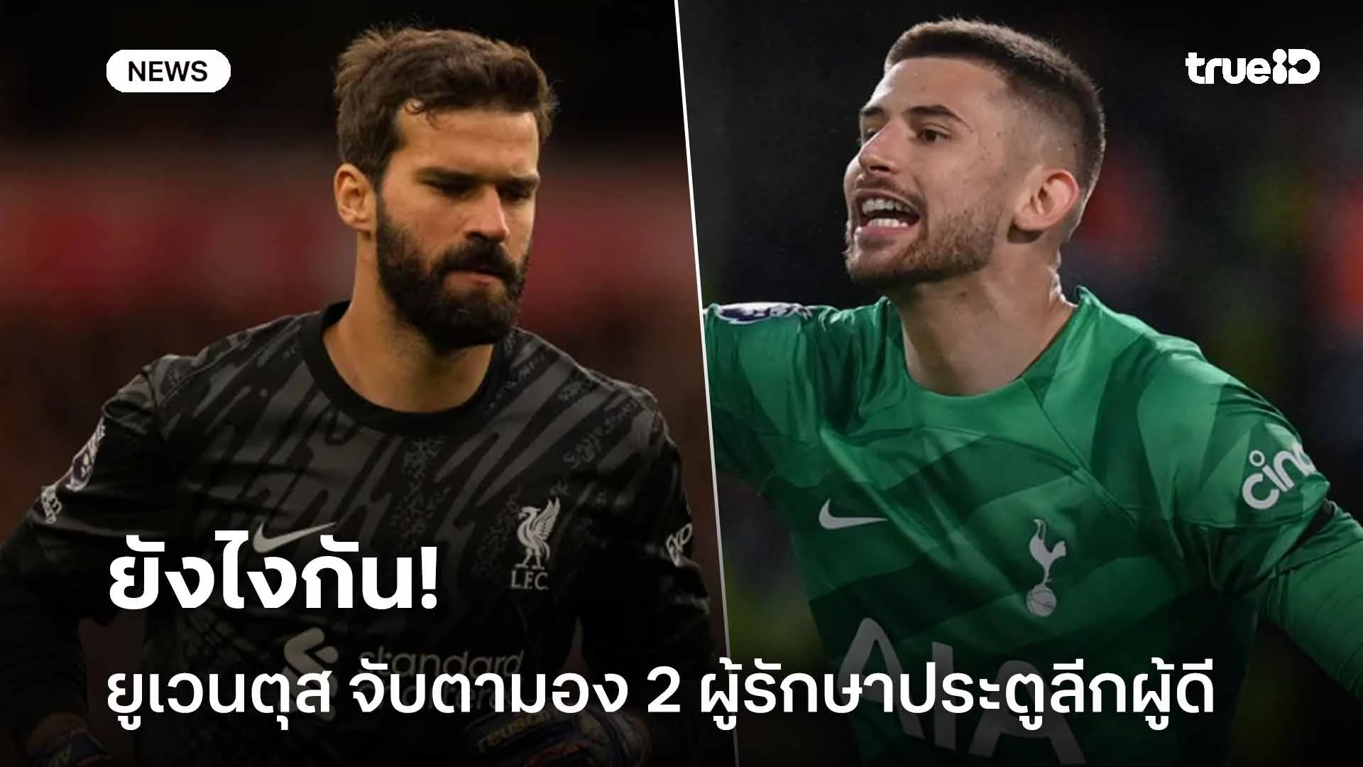 ยังไงกัน!! ยูเวนตุส จับตามอง 2 ผู้รักษาประตูดังในศึกพรีเมียร์ลีก ยังไงกัน!! ยูเวนตุส จับตามอง 2 ผู้รักษาประตูดังในศึกพรีเมียร์ลีก