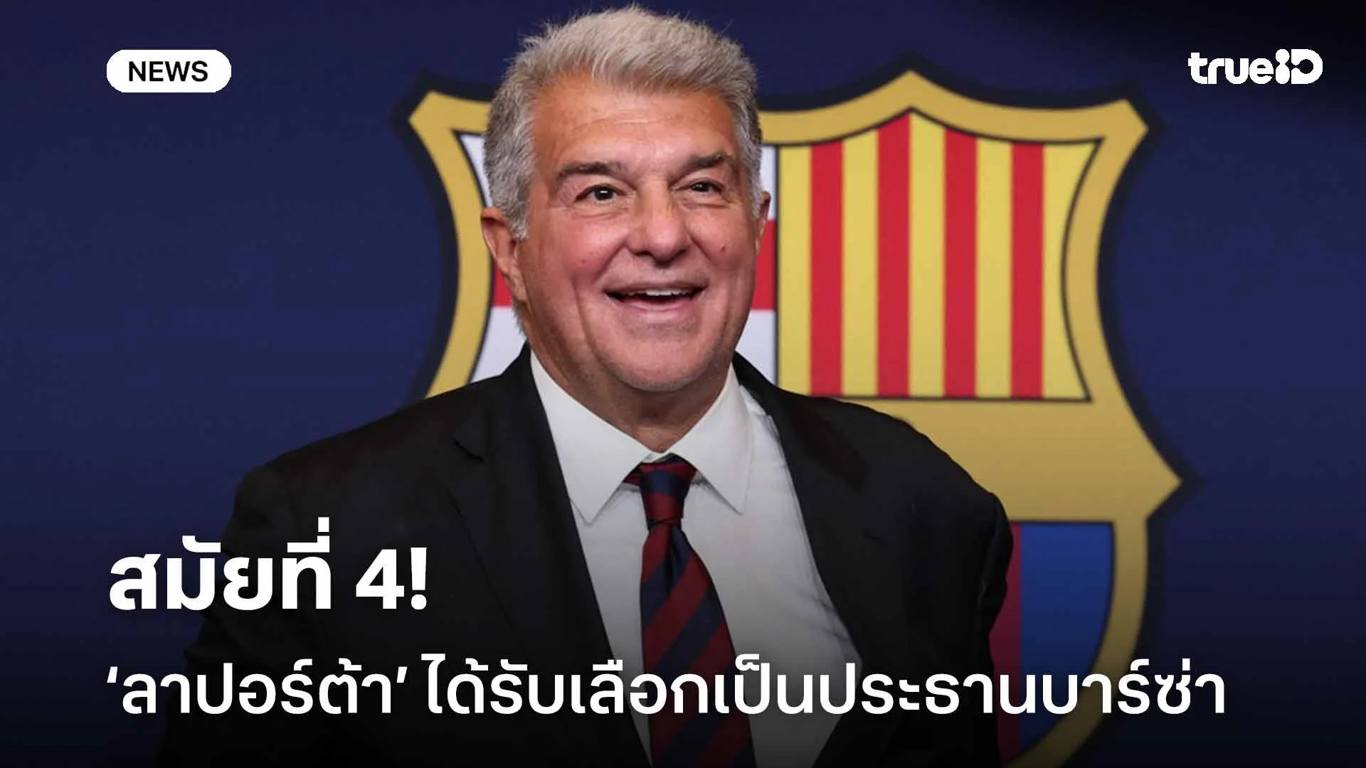 ไม่พลิก!! โจน ลาปอร์ต้า ได้รับเลือกเป็นประธานบาร์ซ่า สมัยที่ 4 ไม่พลิก!! โจน ลาปอร์ต้า ได้รับเลือกเป็นประธานบาร์ซ่า สมัยที่ 4