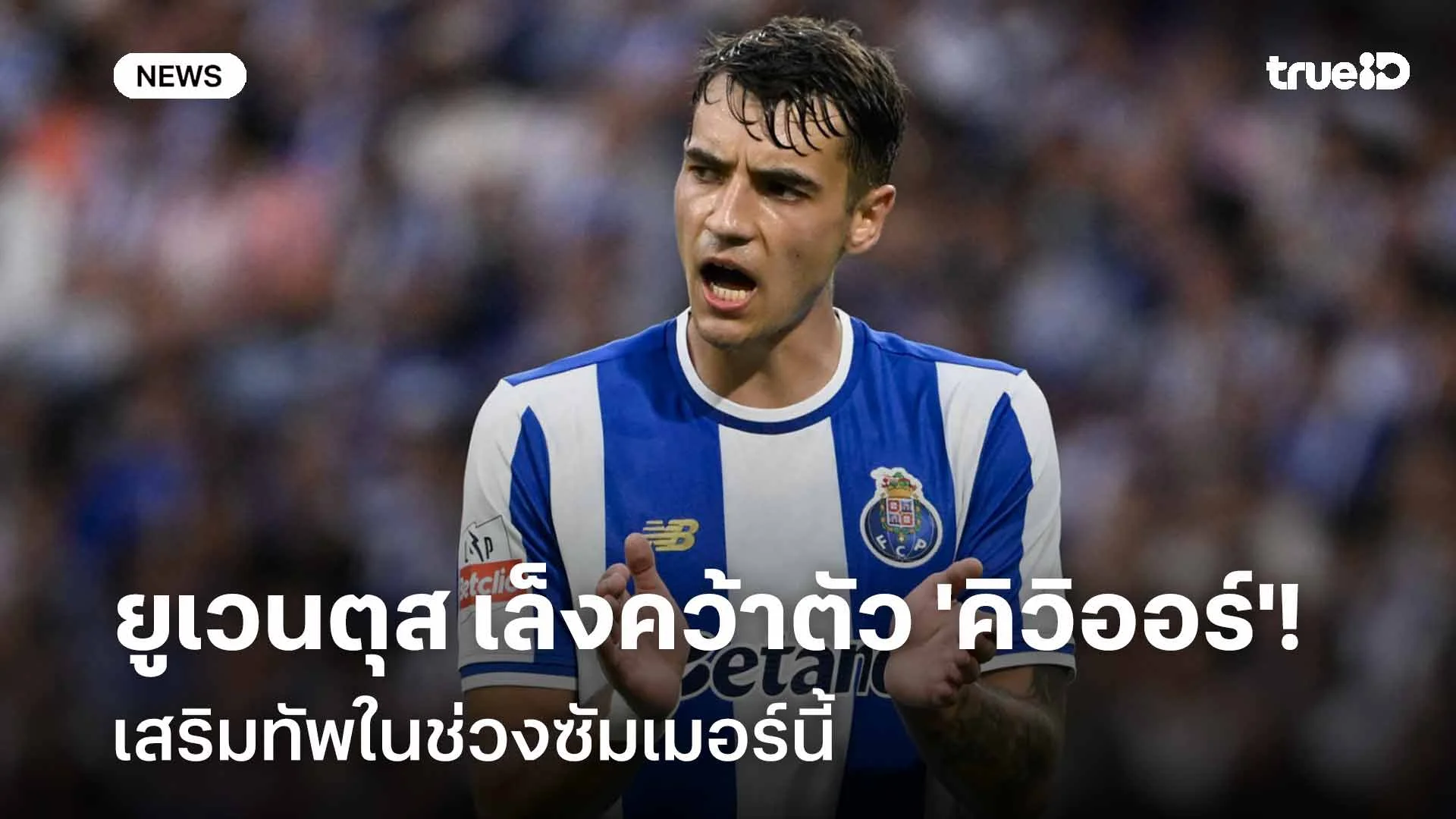 เล็งเสริมแนวรับ!! ยูเวนตุส เล็งคว้าตัว 'คิวิออร์' เสริมทัพช่วงซัมเมอร์ เล็งเสริมแนวรับ!! ยูเวนตุส เล็งคว้าตัว 'คิวิออร์' เสริมทัพช่วงซัมเมอร์