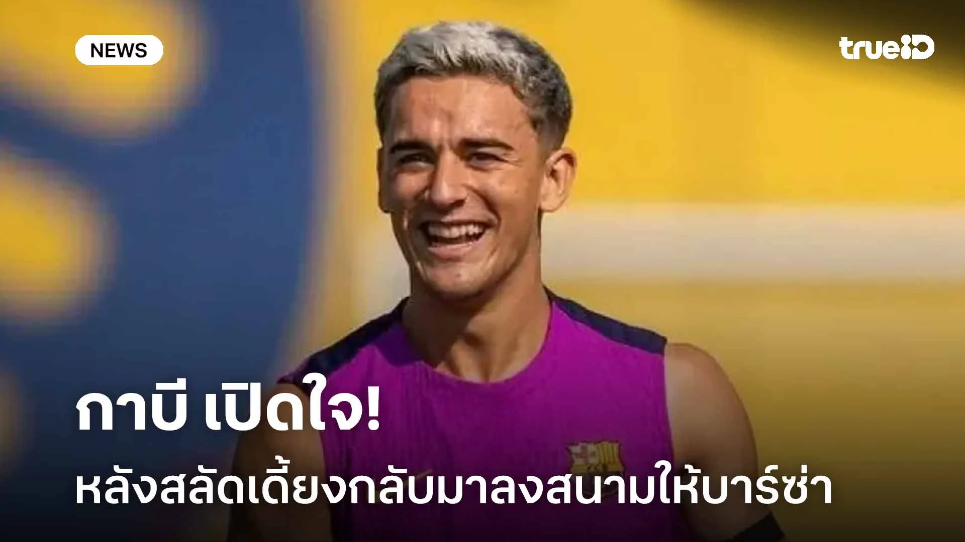 คัมแบ็ค!! กาบี เปิดใจหลังสลัดอาการบาดเจ็บกลับมาลงสนามให้บาร์ซ่า คัมแบ็ค!! กาบี เปิดใจหลังสลัดอาการบาดเจ็บกลับมาลงสนามให้บาร์ซ่า