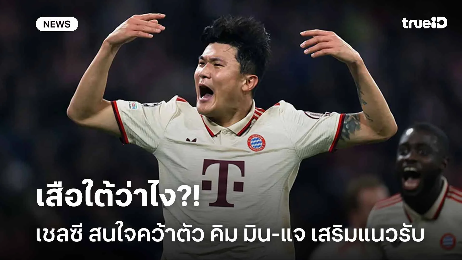 เสือใต้ว่าไง?! เชลซี สนคว้าตัว คิม มิน-แจ กองหลังบาเยิร์นฯ เสริมแนวรับ