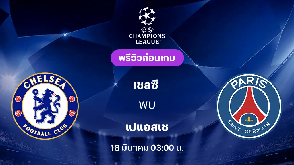 เชลซี VS เปแอสเช : พรีวิว ยูฟ่า แชมเปี้ยนส์ลีก 2025/26 (ลิ้งก์ดูบอลสด)