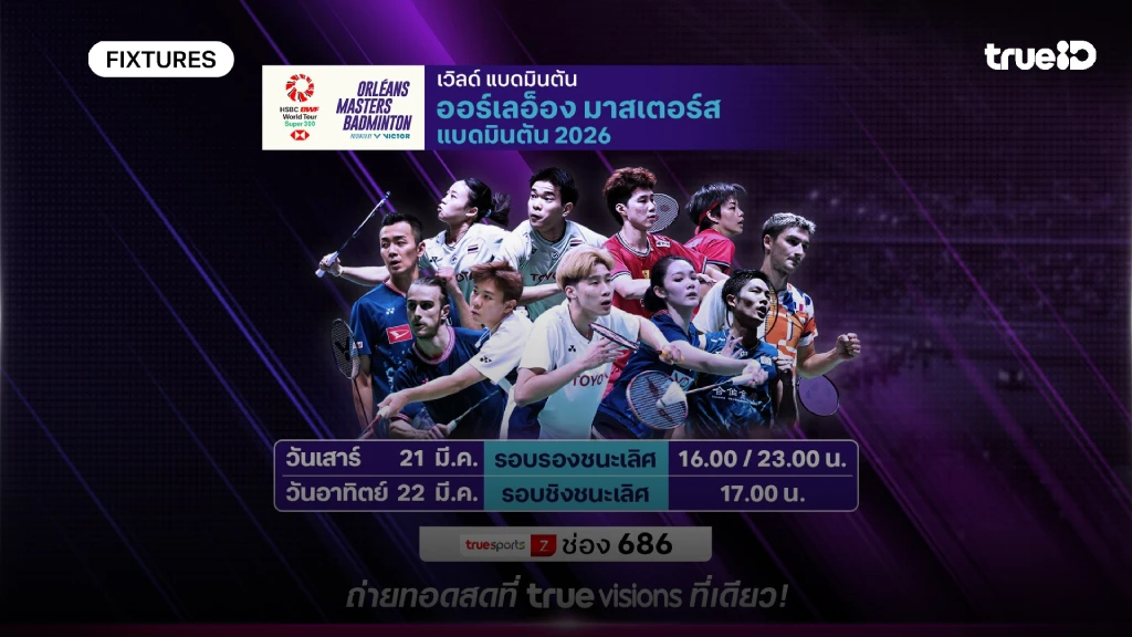 โปรแกรมแบดมินตัน ออร์เลอ็อง มาสเตอร์ ลิ้งก์ดูสดแบด ออร์เลอ็อง มาสเตอร์ โปรแกรมแบดมินตัน ออร์เลอ็อง มาสเตอร์ ลิ้งก์ดูสดแบด ออร์เลอ็อง มาสเตอร์