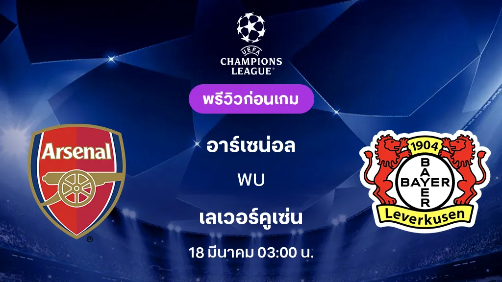 อาร์เซน่อล VS เลเวอร์คูเซ่น : พรีวิว ยูฟ่า แชมเปี้ยนส์ลีก 2025/26 (ลิ้งก์ดูบอลสด)