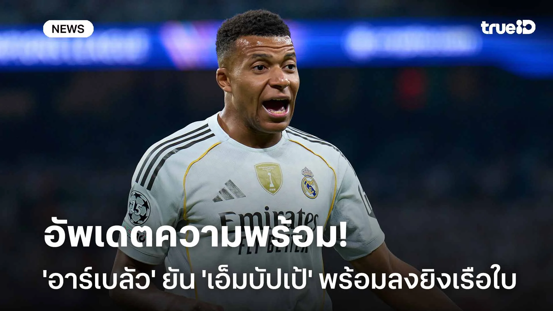 อัพเดตความพร้อม!! 'อาร์เบลัว' ยืนยัน 'เอ็มบัปเป้' พร้อมลงยิงเรือใบ