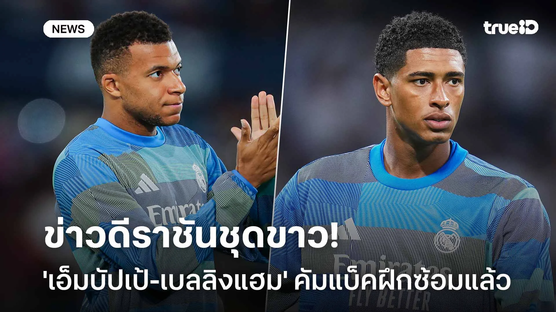 ข่าวดีราชันชุดขาว!! 'เอ็มบัปเป้-เบลลิงแฮม' คัมแบ็คฝึกซ้อมแล้ว