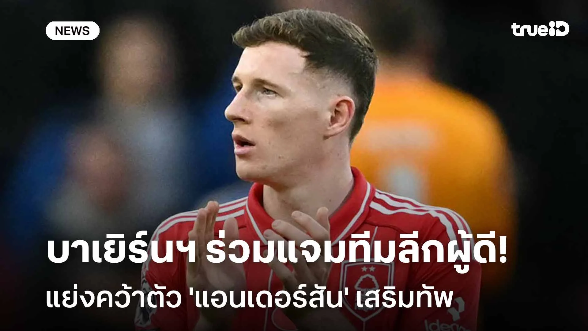 เนื้อหอม!! บาเยิร์นฯ ร่วมแจมทีมลีกผู้ดี แย่งคว้าตัว 'แอนเดอร์สัน'