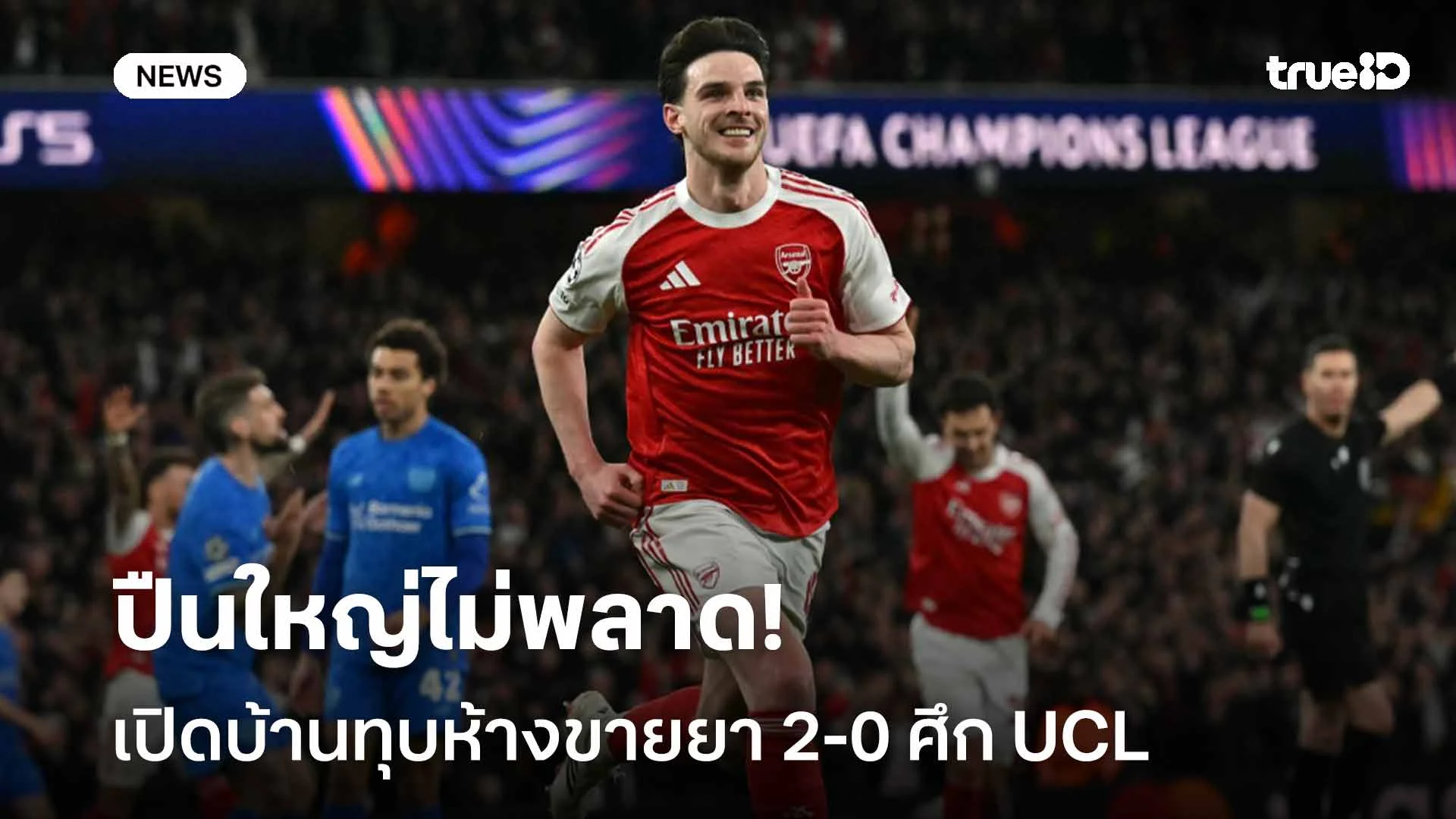 ตามเป้าหมาย!! ปืนใหญ่ไม่พลาด เปิดบ้านทุบห้างขายยา 2-0 ทะลุรอบ 8 ทีม