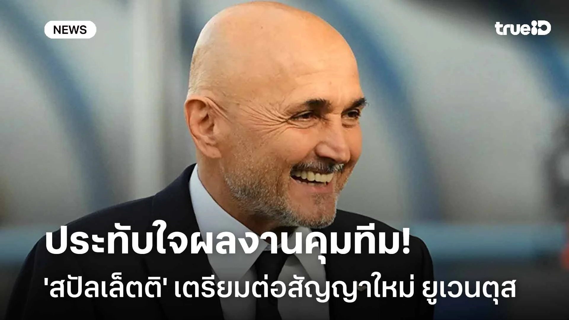 ประทับใจผลงาน!! 'สปัลเล็ตติ' เตรียมต่อสัญญาใหม่ ยูเวนตุส ถึงปี 2027