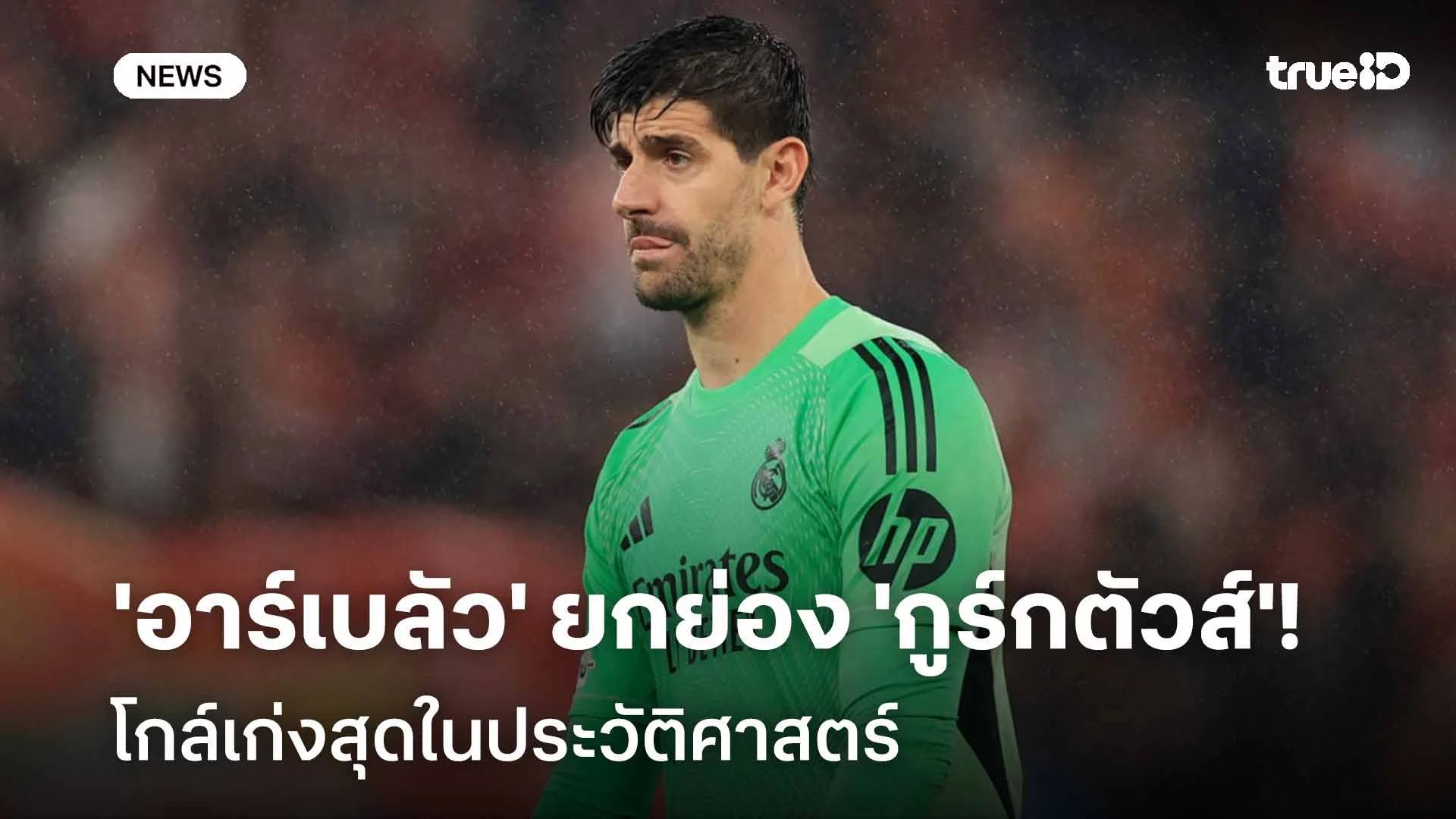 เขายอดเยี่ยม!! 'อาร์เบลัว' ยก 'กูร์กตัวส์' โกล์เก่งสุดในประวัติศาสตร์