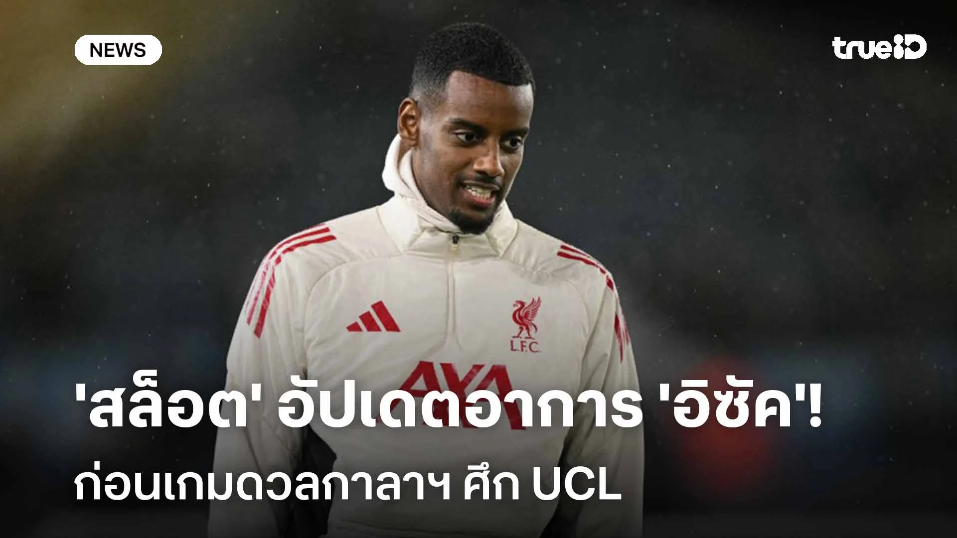 พร้อมหรือไม่?! 'สล็อต' อัปเดตอาการ 'อิซัค' ก่อนเกมดวลกาลาฯ