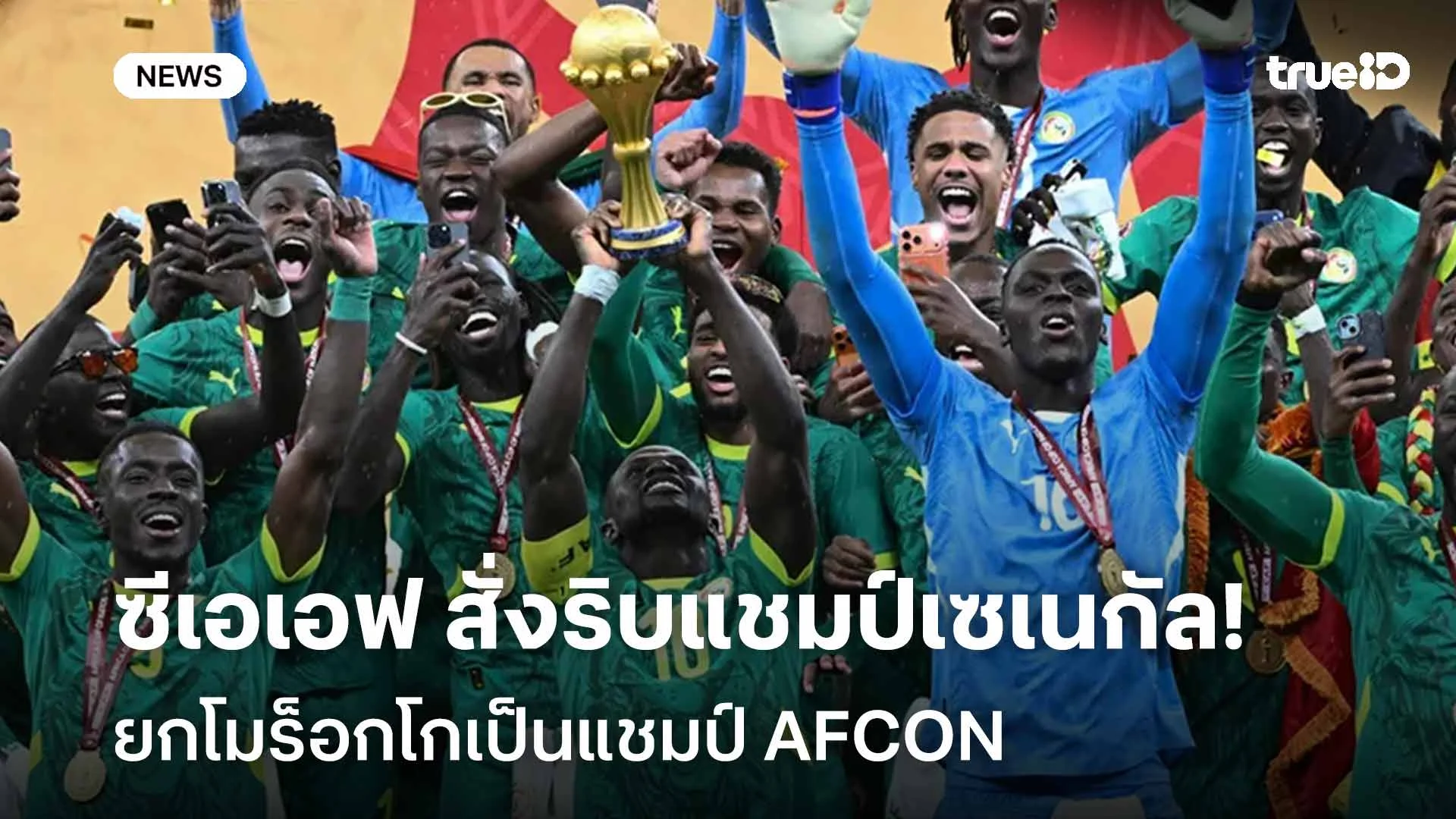 ช็อคโลก!! ซีเอเอฟ สั่งริบแชมป์เซเนกัล ยกโมร็อกโกเป็นแชมป์ AFCON