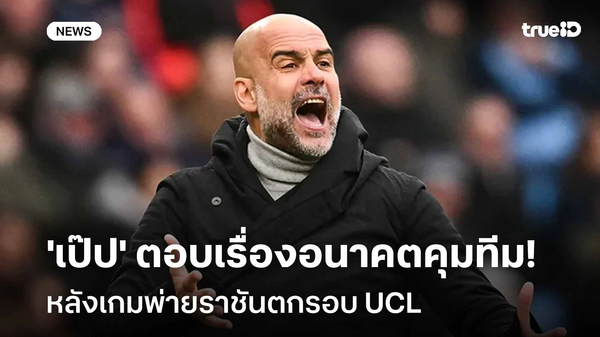 ยังไง!! 'เป๊ป' ตอบเรื่องอนาคตคุม 'เรือใบสีฟ้า' หลังพ่ายราชันตกรอบ UCL