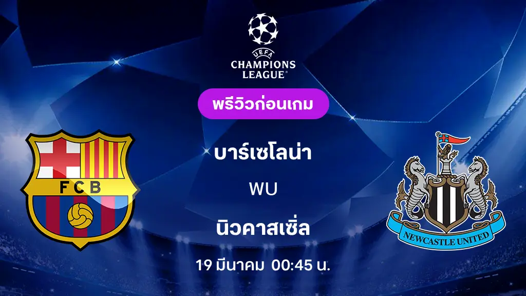 บาร์เซโลน่า VS นิวคาสเซิ่ล : พรีวิว ยูฟ่า แชมเปี้ยนส์ลีก 2025/26 (ลิ้งก์ดูบอลสด)
