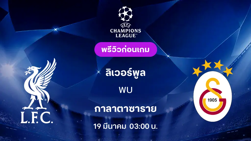 ลิเวอร์พูล VS กาลาตาซาราย : พรีวิว ยูฟ่า แชมเปี้ยนส์ลีก 2025/26 (ลิ้งก์ดูบอลสด)