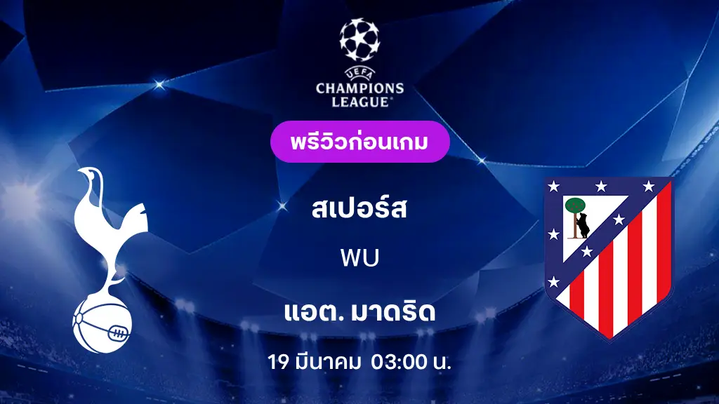 สเปอร์ส VS แอต.มาดริด : พรีวิว ยูฟ่า แชมเปี้ยนส์ลีก 2025/26 (ลิ้งก์ดูบอลสด)