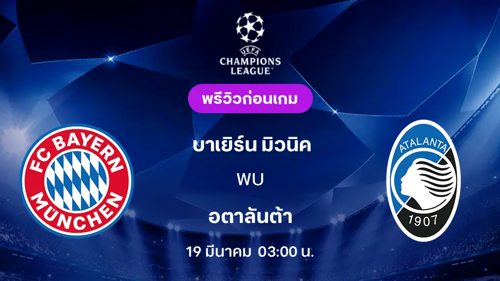 บาเยิร์น มิวนิค VS อตาลันต้า : พรีวิว ยูฟ่า แชมเปี้ยนส์ลีก 2025/26 (ลิ้งก์ดูบอลสด)