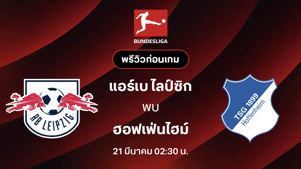 แอร์เบ ไลป์ซิก VS ฮอฟเฟ่นไฮม์ : พรีวิว บุนเดสลีกา 2025/26 (ลิ้งก์ดูบอลสด)