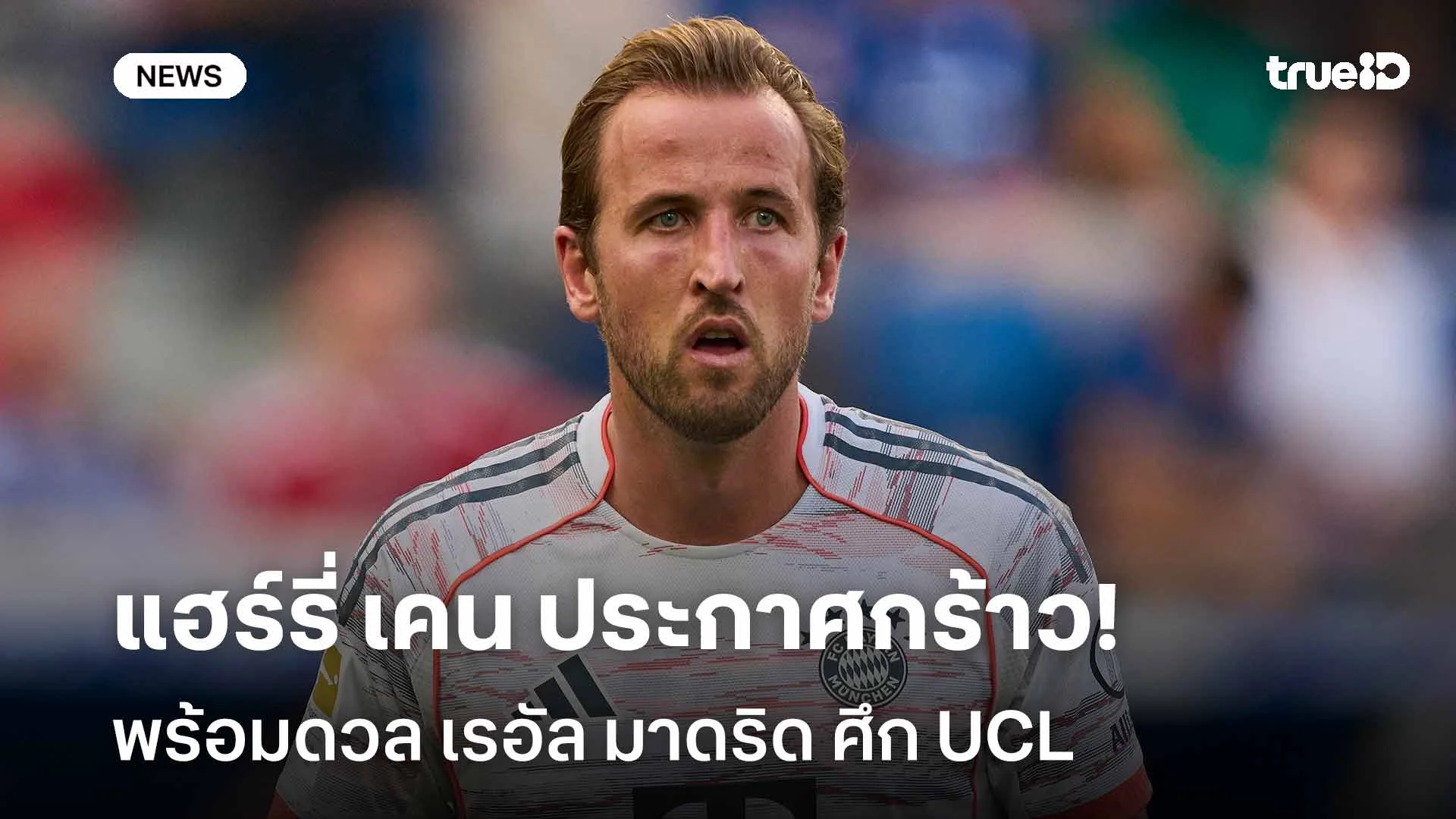 ไม่กลัวใคร!! แฮร์รี่ เคน ประกาศกร้าวพร้อมดวล เรอัล มาดริด ศึก UCL