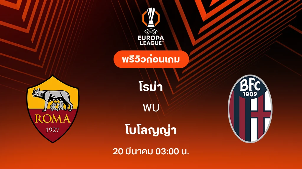 โรม่า VS โบโลญญ่า : พรีวิว ยูโรป้า ลีก 2025/26 (ลิ้งก์ดูบอลสด)