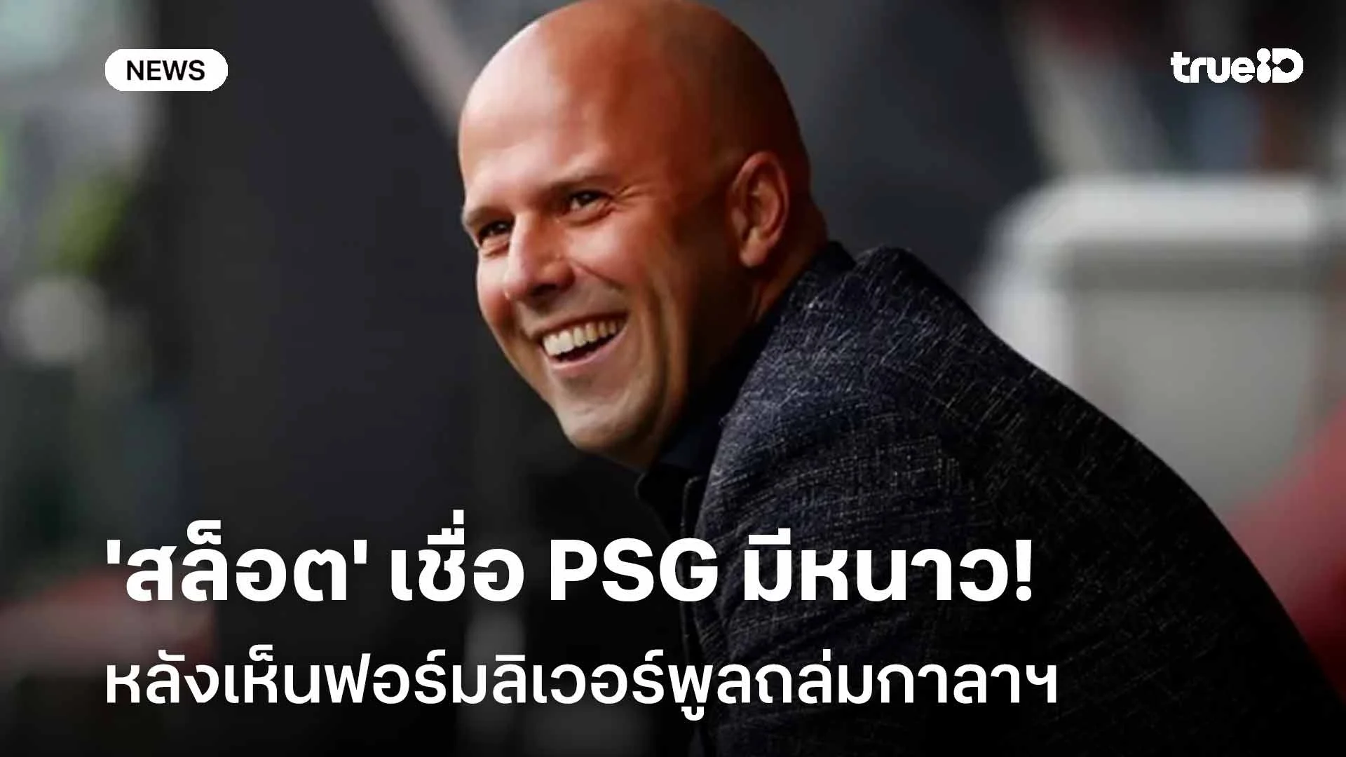มั่นใจเลย!! 'สล็อต' เชื่อ PSG มีหนาว หลังเห็นฟอร์มลิเวอร์พูลถล่มกาลาฯ