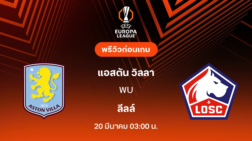แอสตัน วิลล่า VS ลีลล์ : พรีวิว ยูโรป้า ลีก 2025/26 (ลิ้งก์ดูบอลสด)