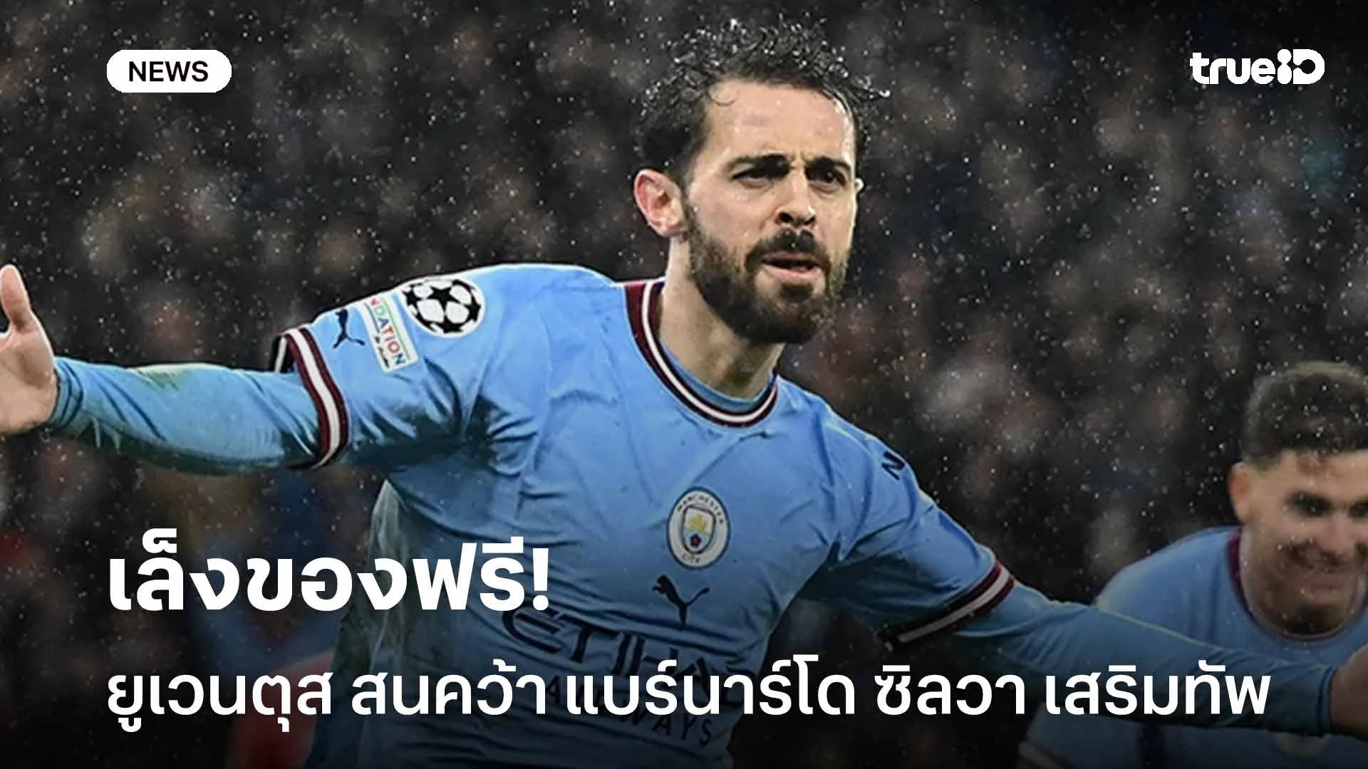 เล็งของฟรี!! ยูเวนตุส สนคว้า แบร์นาร์โด ซิลวา เสริมทัพแบบไม่มีค่าตัว