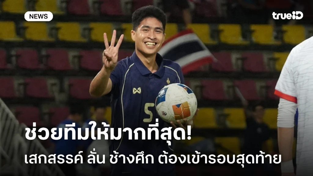 ต้องเข้ารอบ!! เสกสรรค์ ประกาศ ขอช่วย ทัพช้างศึก ให้มากที่สุด