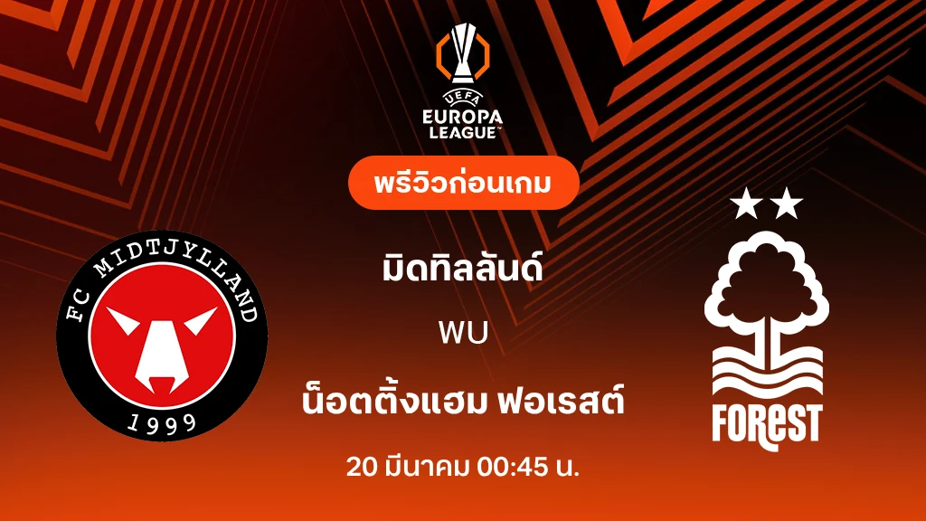 มิดทิลลันด์ VS ฟอเรสต์ : พรีวิว ยูโรป้า ลีก 2025/26 (ลิ้งก์ดูบอลสด)