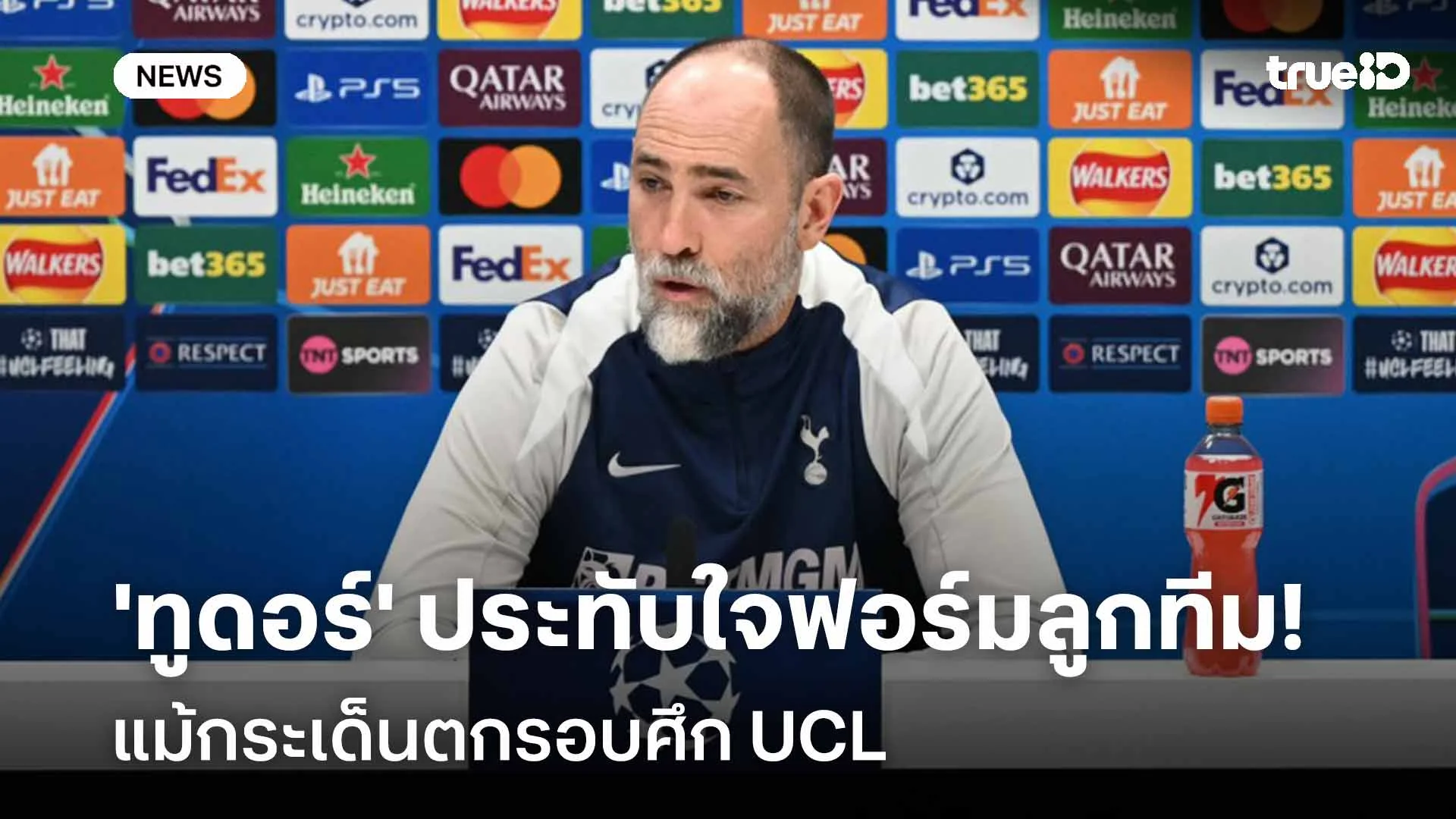 น่าเสียดาย!! 'ทูดอร์' ประทับใจฟอร์มลูกทีม แม้กระเด็นตกรอบศึก UCL