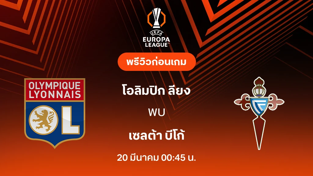 ลียง VS เซลต้า บีโก้ : พรีวิว ยูโรป้า ลีก 2025/26 (ลิ้งก์ดูบอลสด)