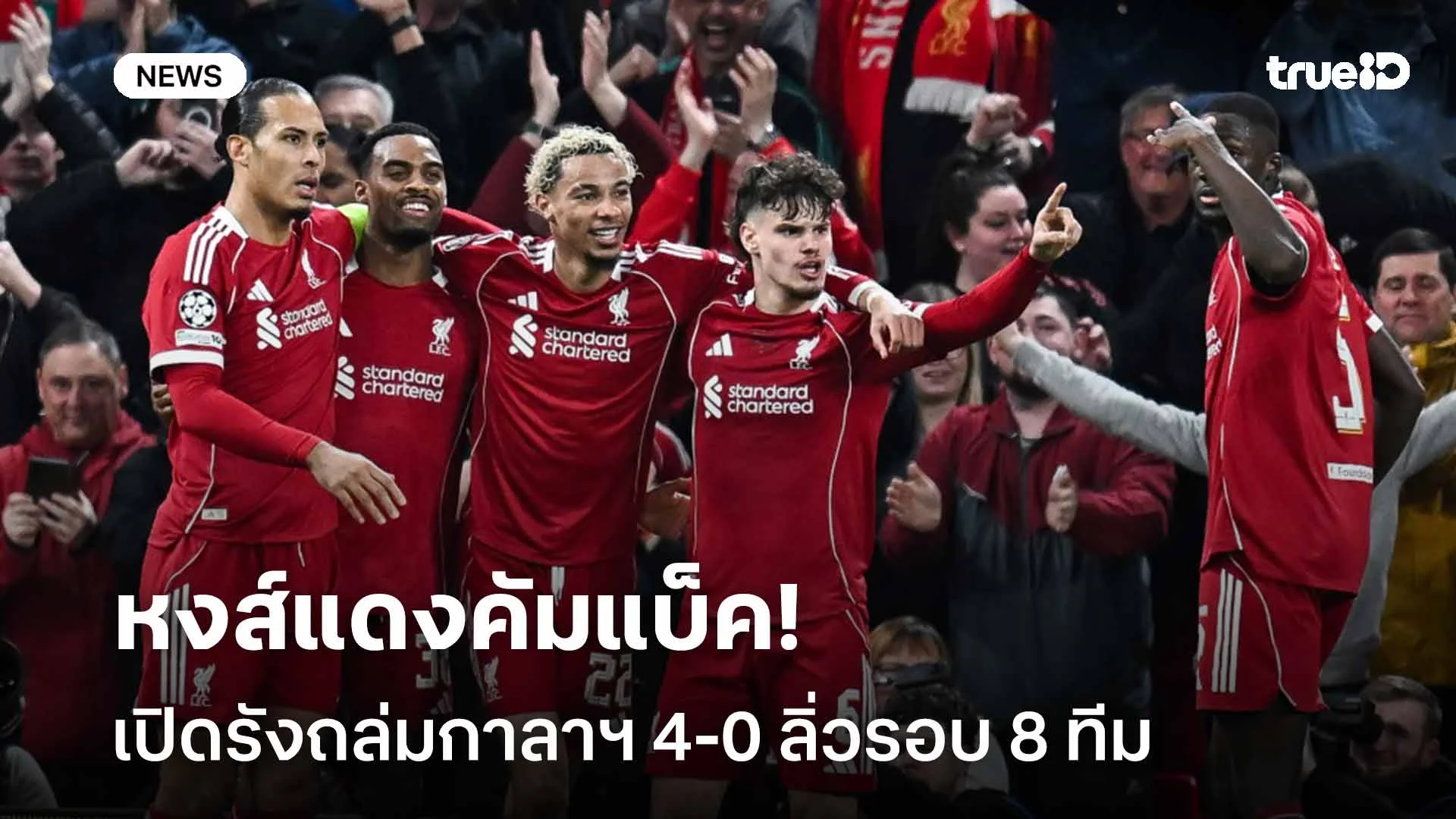 ตามเป้าหมาย!! หงส์แดงคัมแบ็ค เปิดรังถล่มกาลาฯ 4-0 ลิ่วรอบ 8 ทีม