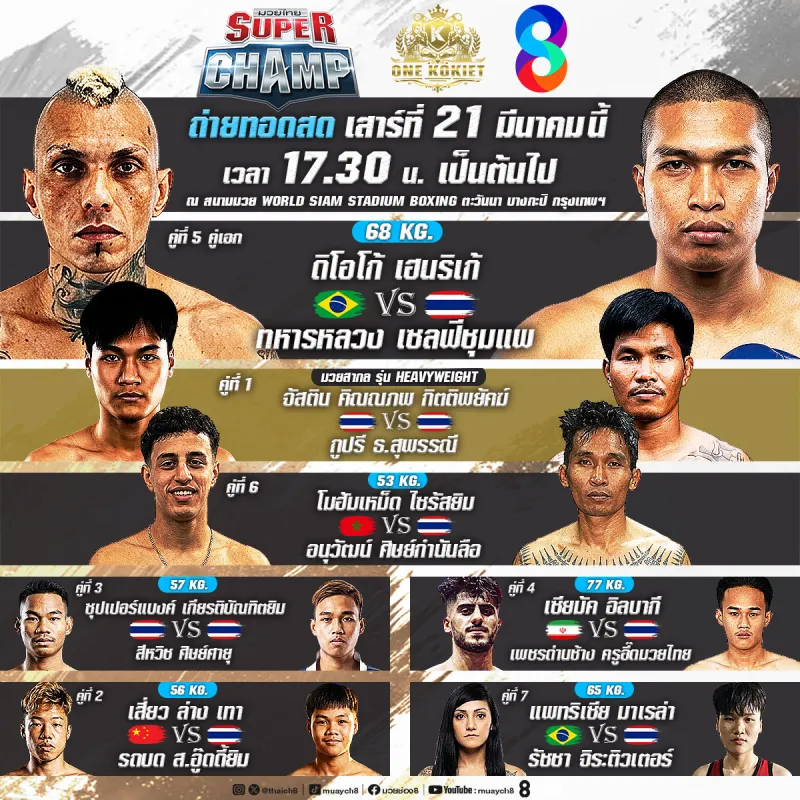 มวยไทยช่อง 8