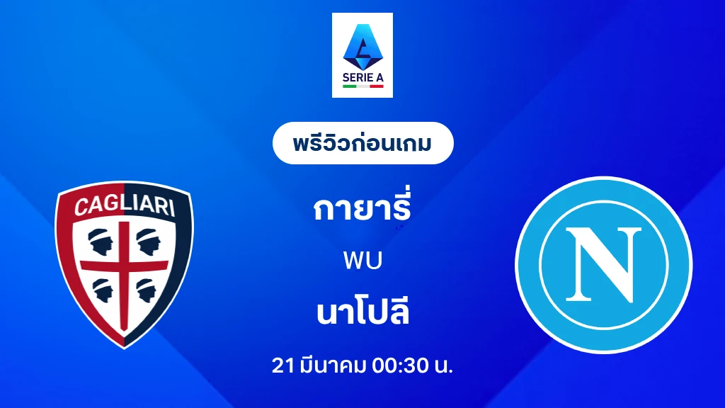 กายารี่ VS นาโปลี : พรีวิว กัลโช่ เซเรีย อา 2025/26 (ลิ้งก์ดูบอลสด)