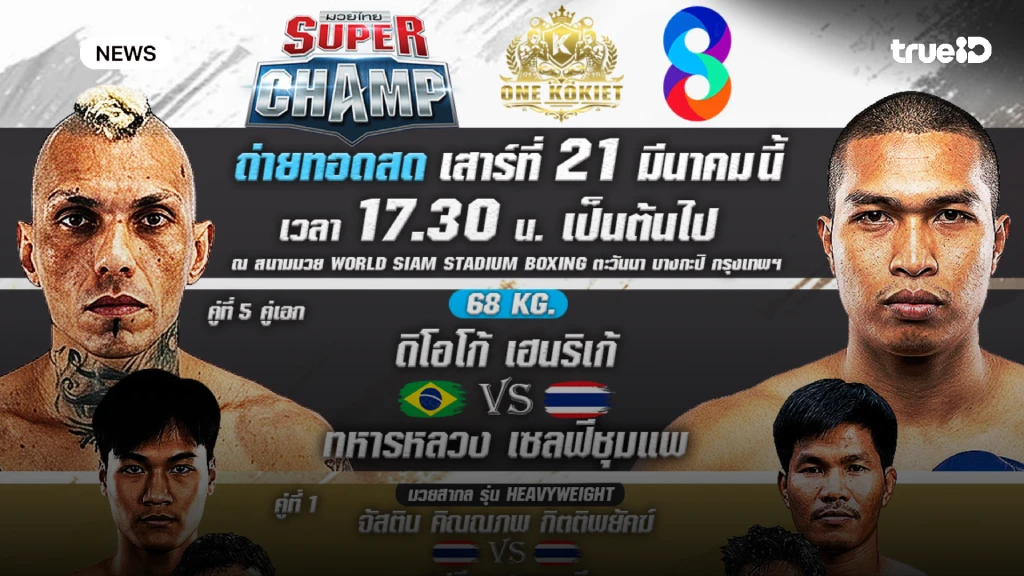 ช่อง 8 เปิดความมันส์ สนุกทั้งมวยไทย-ต่างชาติ สุดสัปดาห์นี้ ช่อง 8 เปิดความมันส์ สนุกทั้งมวยไทย-ต่างชาติ สุดสัปดาห์นี้