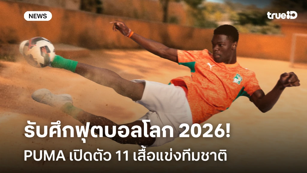 PUMA เปิดตัว 11 เสื้อทีมชาติ รับบอลโลก 2026 ภายใต้แนวคิด Football Comes First