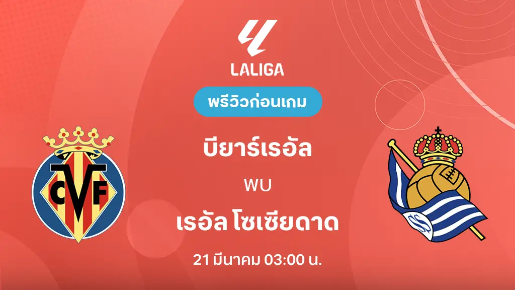 บียาร์เรอัล VS เรอัล โซเซียดาด : พรีวิว ลา ลีกา 2025/26 (ลิ้งก์ดูบอลสด)