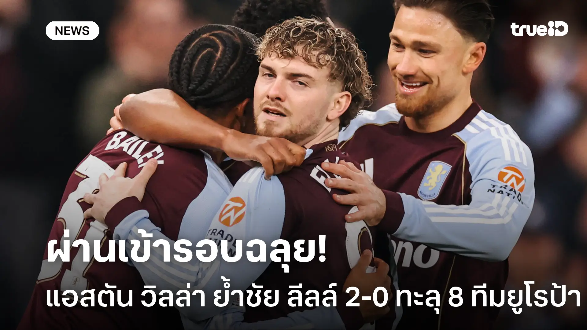 เครื่องติด.! แอสตัน วิลล่า ย้ำชัย ลีลล์ 2-0 ทะลุเข้ารอบ 8 ทีม ยูโรป้า