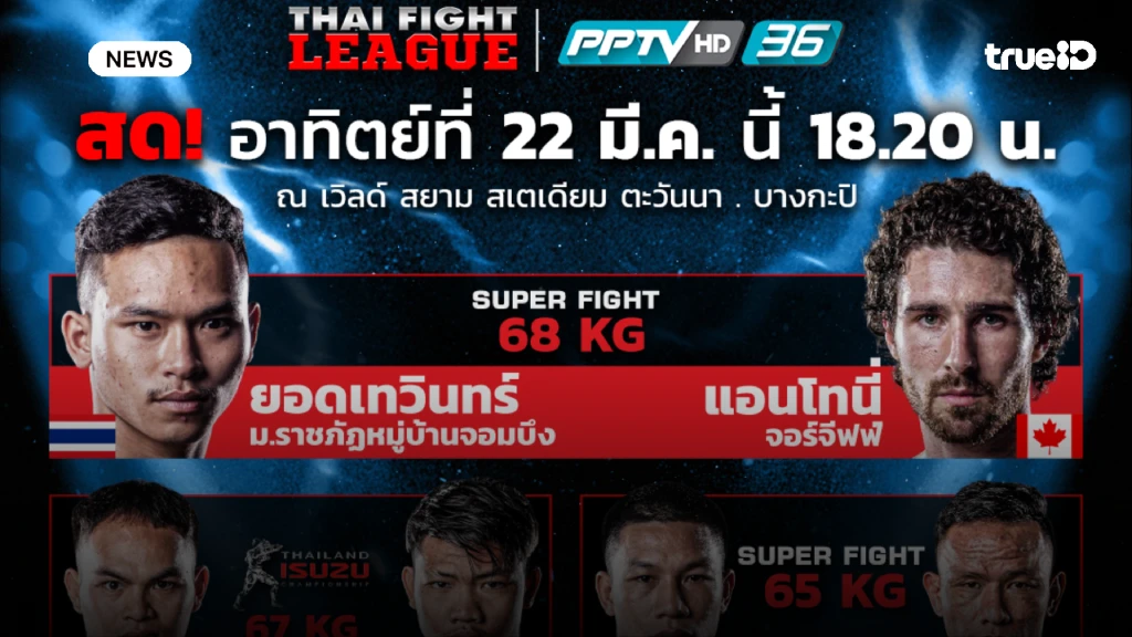 พีพีทีวียิงสด!! ศึก THAI FIGHT LEAGUE สัปดาห์ที่สอง 22 มี.ค.นี้ พีพีทีวียิงสด!! ศึก THAI FIGHT LEAGUE สัปดาห์ที่สอง 22 มี.ค.นี้