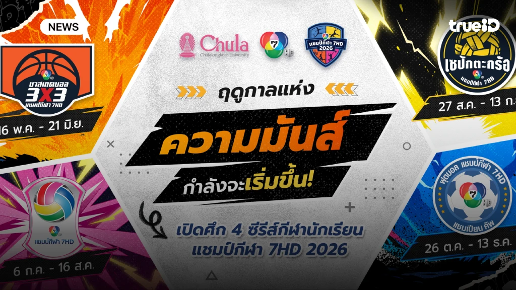 คิกออฟความมัน!! 4 ซีรีส์ กีฬานักเรียน แชมป์กีฬา 7HD 2026 มาแน่ตลอดปี