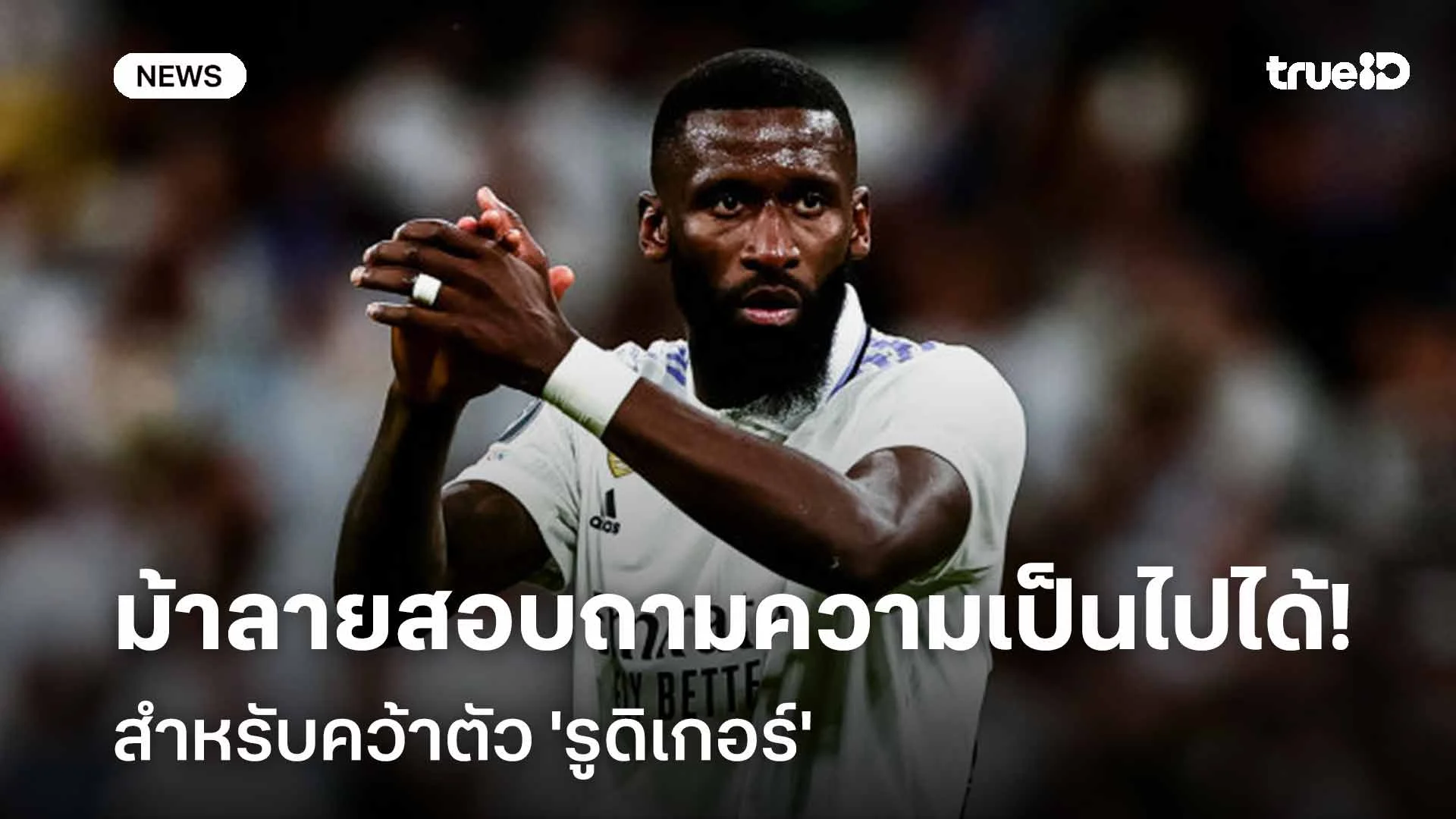 เล็งของฟรี!! ยูเวนตุส สอบถามความเป็นไปได้คว้าตัว 'รูดิเกอร์' เล็งของฟรี!! ยูเวนตุส สอบถามความเป็นไปได้คว้าตัว 'รูดิเกอร์'